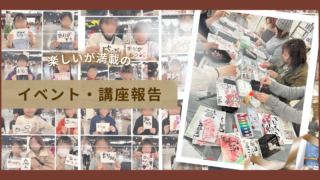 イベント・講座報告