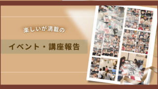 イベント・講座報告