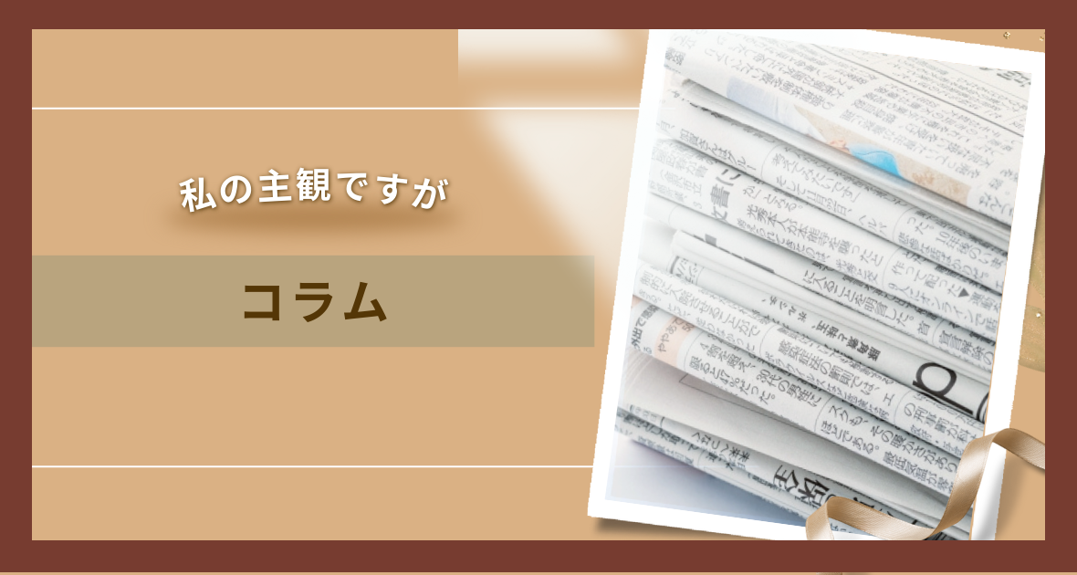 コラム