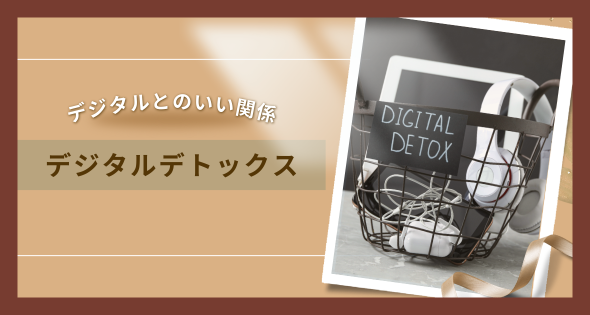 デジタルデトックス