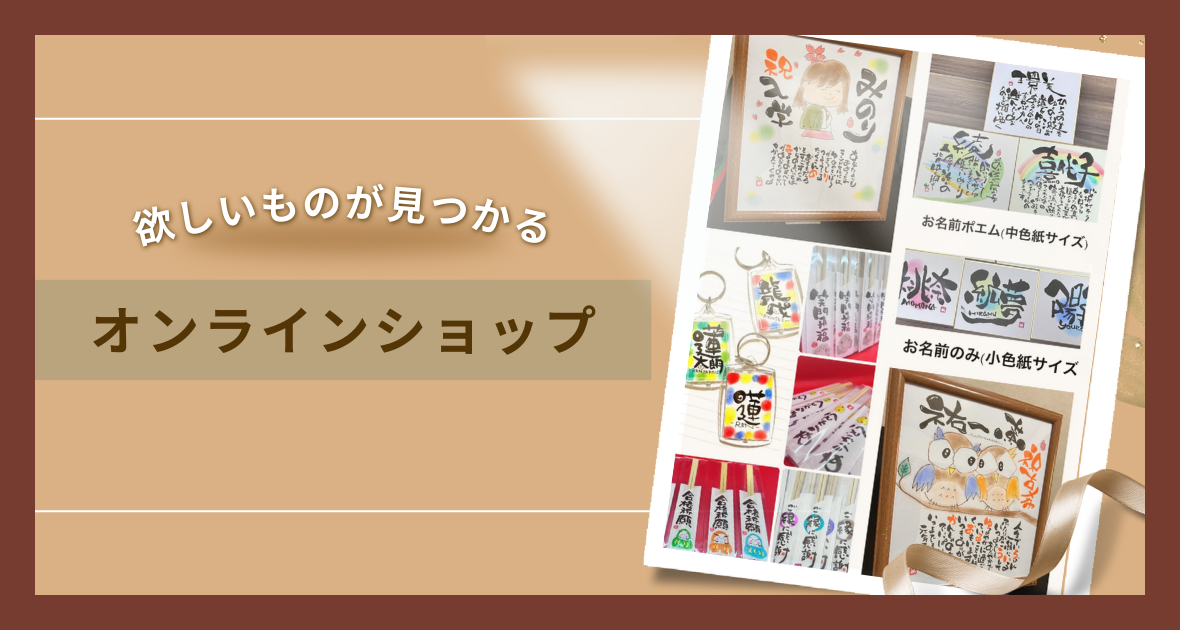 オンラインショップ