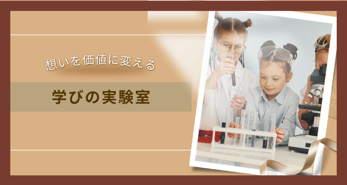 学びの実験室