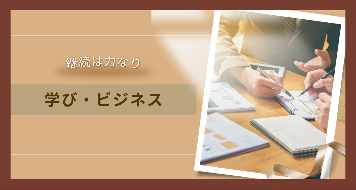 学び・ビジネス