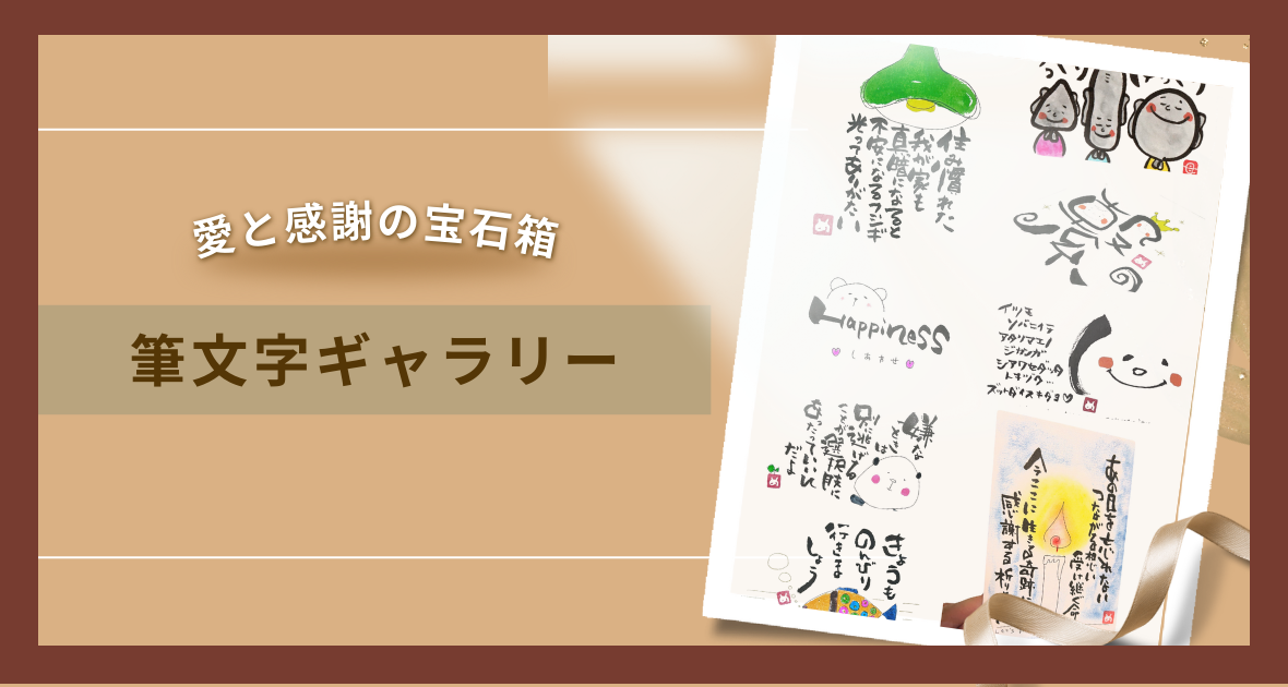 筆文字ギャラリー